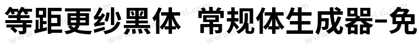 等距更纱黑体 常规体生成器字体转换